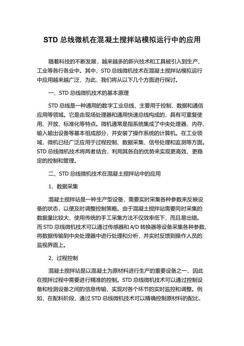 STD总线微机在混凝土搅拌站模拟运行中的应用