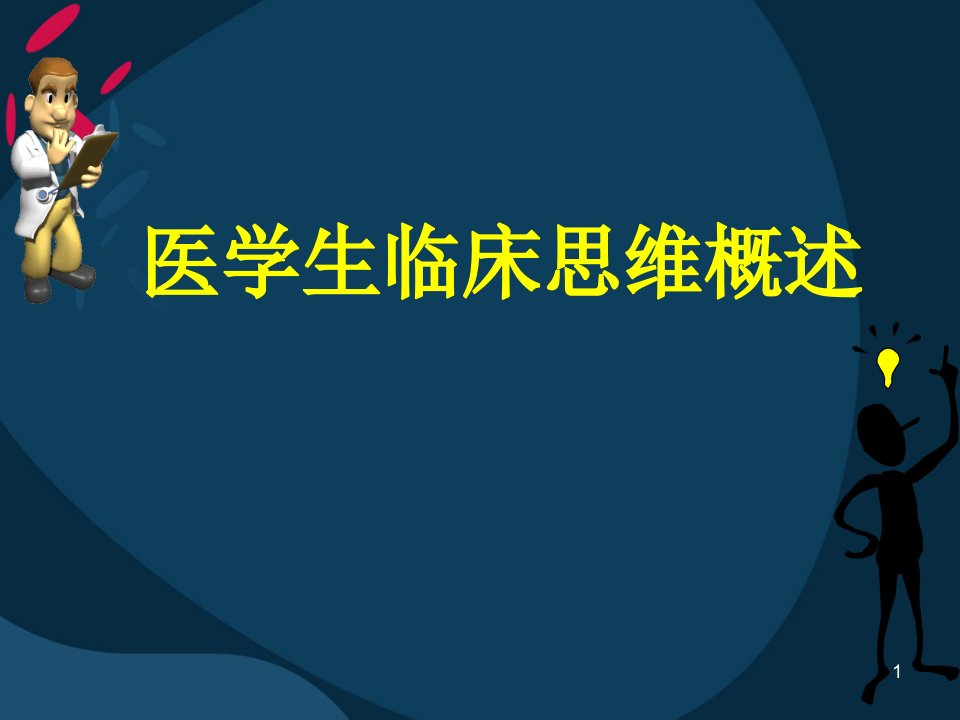 医学生临床思维概述ppt课件