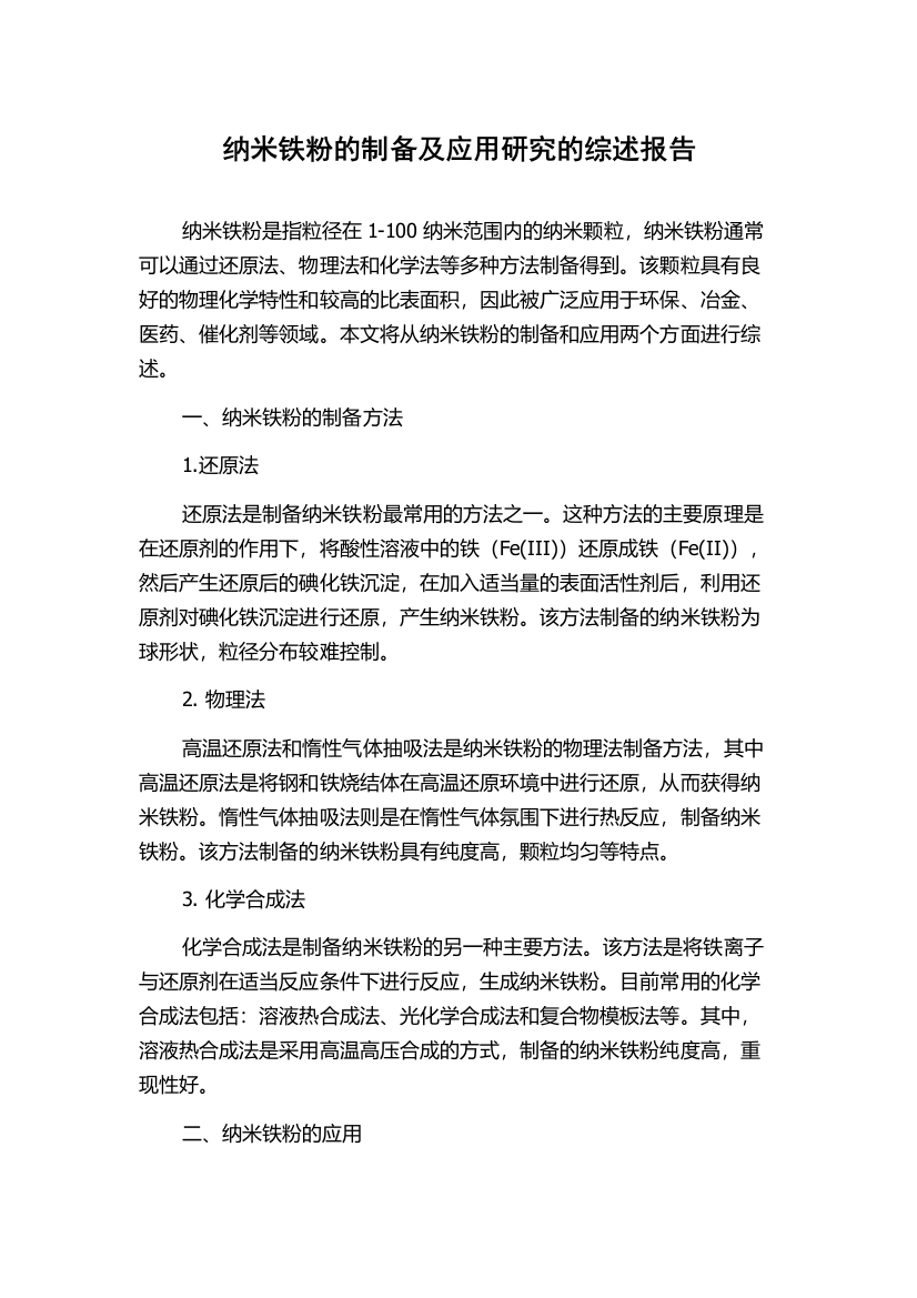 纳米铁粉的制备及应用研究的综述报告