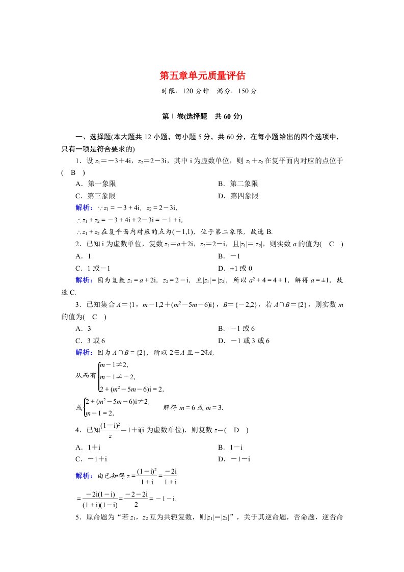 2020_2021学年高中数学第五章数系的扩充与复数的引入单元质量评估课时作业含解析北师大版选修2_2