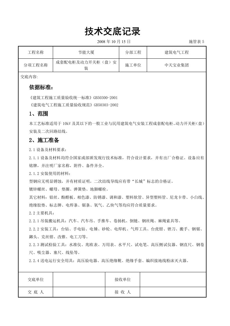 成套配电柜及动力开关柜盘安装交底