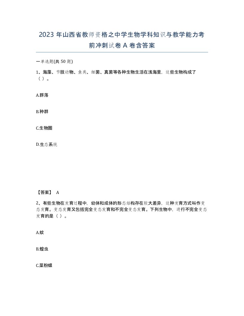 2023年山西省教师资格之中学生物学科知识与教学能力考前冲刺试卷A卷含答案