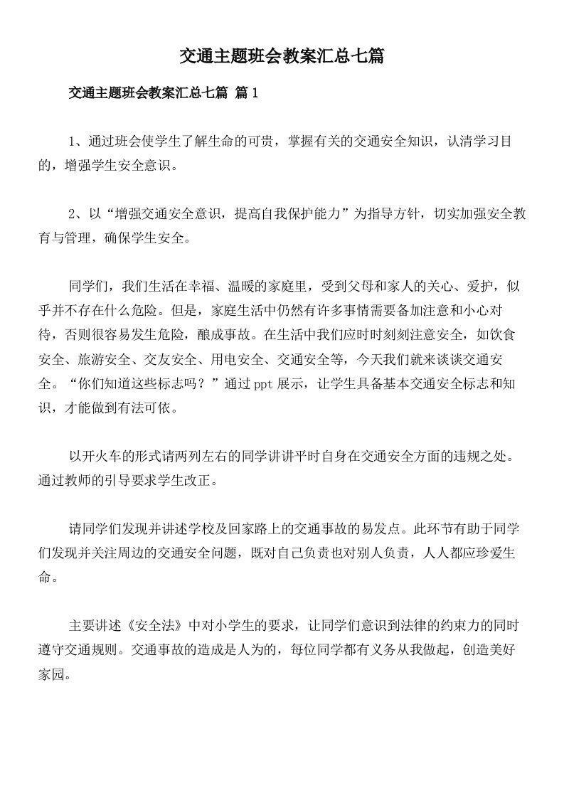 交通主题班会教案汇总七篇