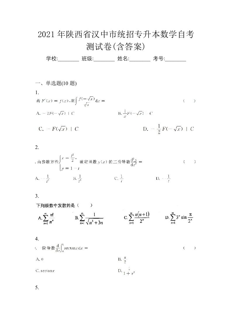 2021年陕西省汉中市统招专升本数学自考测试卷含答案