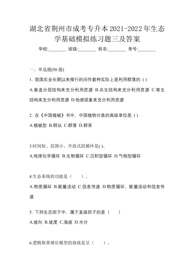 湖北省荆州市成考专升本2021-2022年生态学基础模拟练习题三及答案