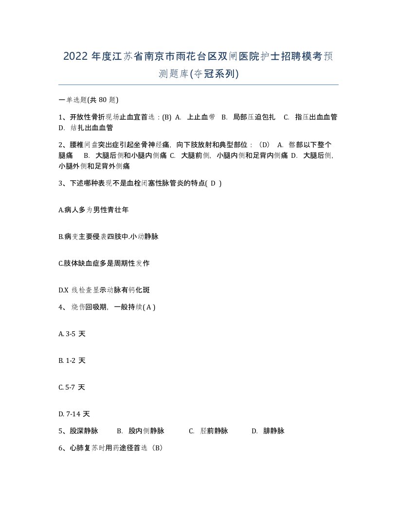 2022年度江苏省南京市雨花台区双闸医院护士招聘模考预测题库夺冠系列