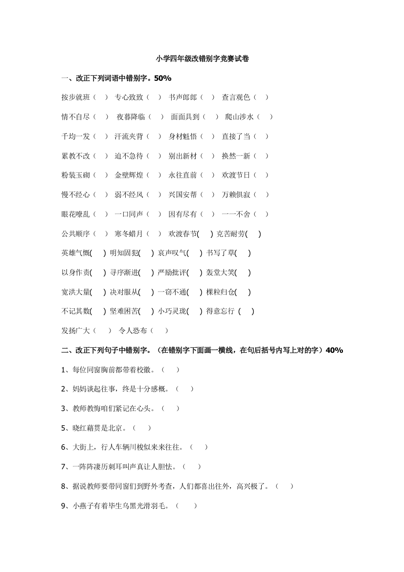 2021年小学四年级改错别字竞赛试卷