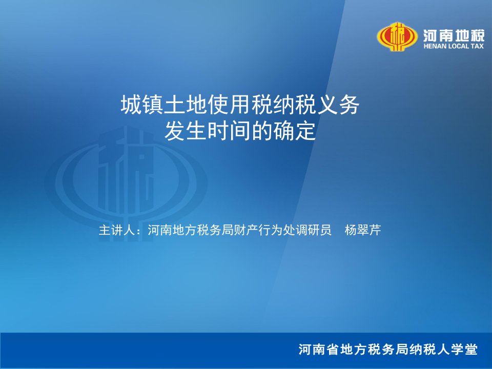 城镇土地使用税纳税义务发生时间的确定主讲人河南地方税