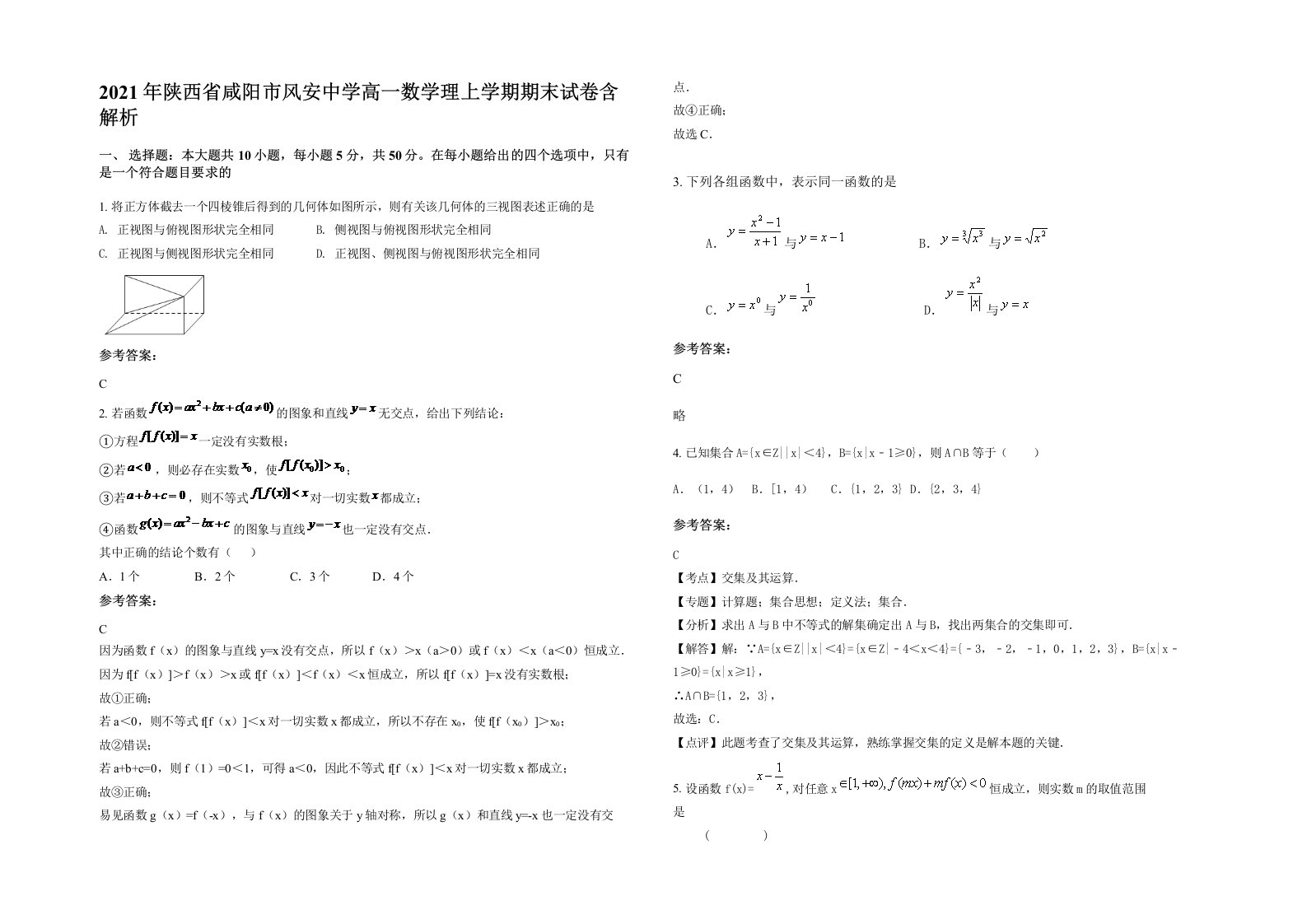 2021年陕西省咸阳市风安中学高一数学理上学期期末试卷含解析