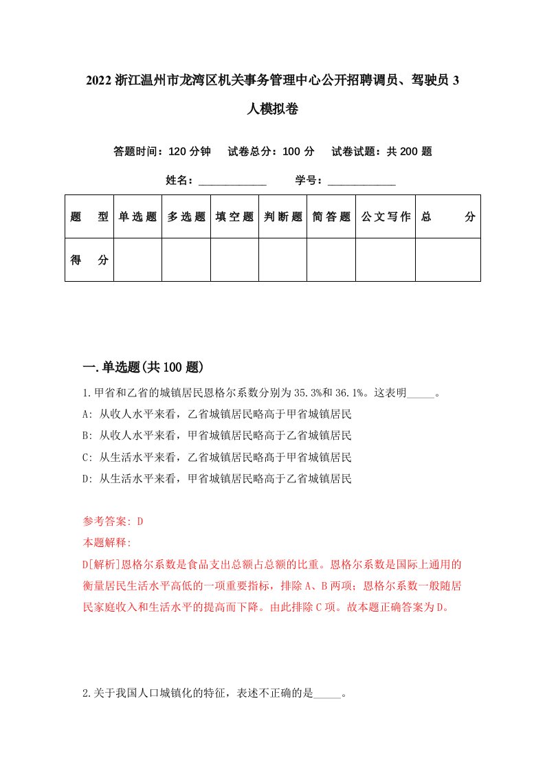 2022浙江温州市龙湾区机关事务管理中心公开招聘调员驾驶员3人模拟卷第44期