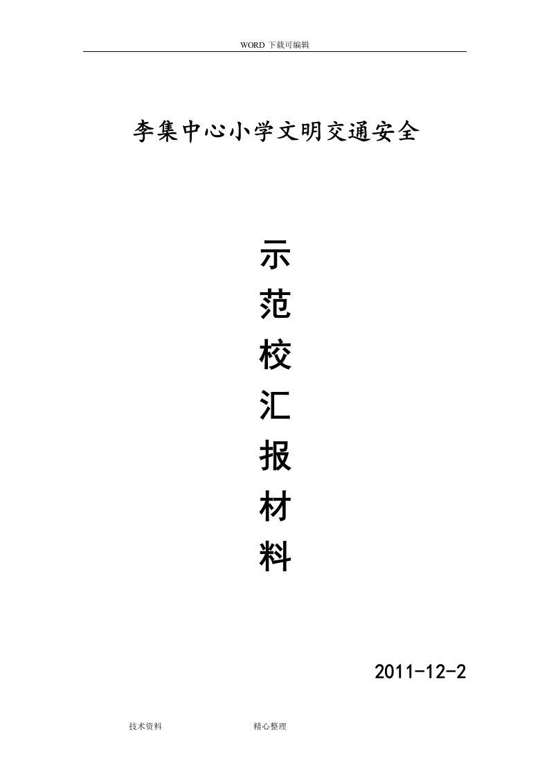 小学文明交通安全示范校汇报材料文书