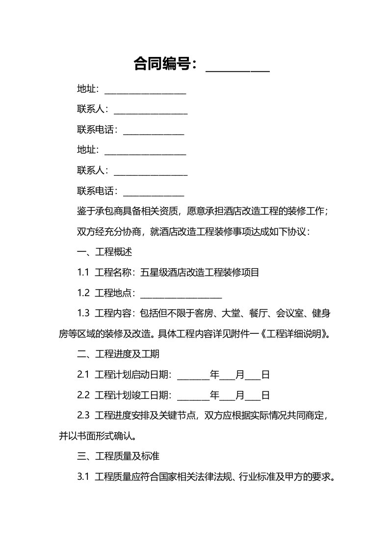 五星级酒店改造工程装修合同