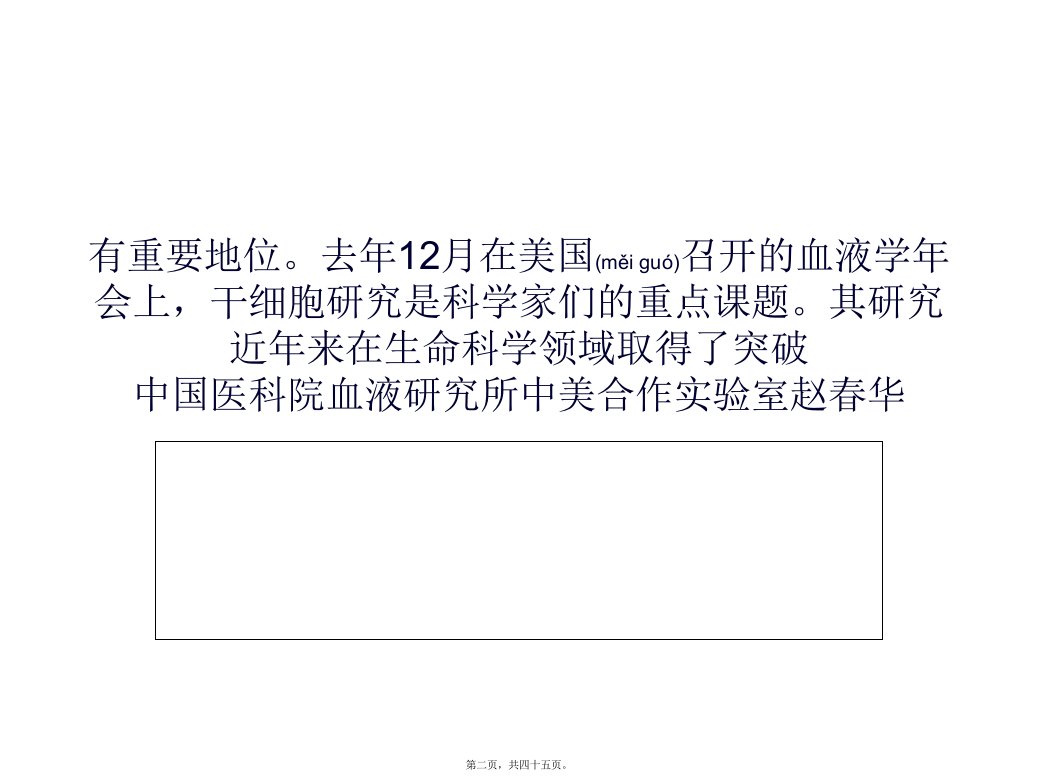 医学专题胚胎干细胞和成体干细胞比较研究要点