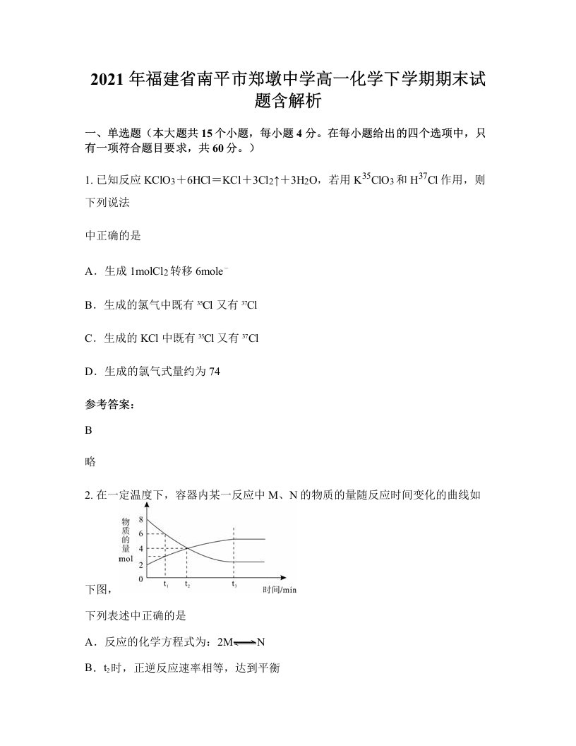 2021年福建省南平市郑墩中学高一化学下学期期末试题含解析