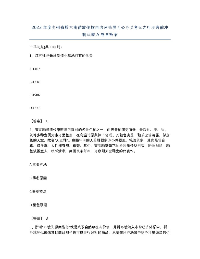 2023年度贵州省黔东南苗族侗族自治州锦屏县公务员考试之行测考前冲刺试卷A卷含答案