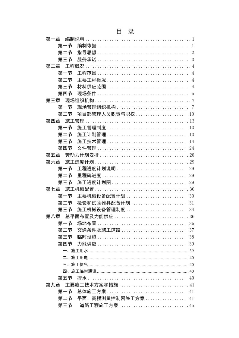 组织设计-江西风电场土建施工组织设计157页