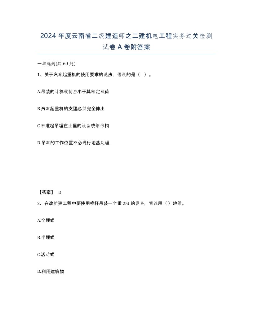 2024年度云南省二级建造师之二建机电工程实务过关检测试卷A卷附答案