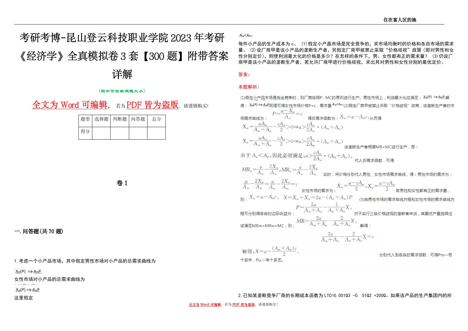 考研考博-昆山登云科技职业学院2023年考研《经济学》全真模拟卷3套【300题】附带答案详解V1.0