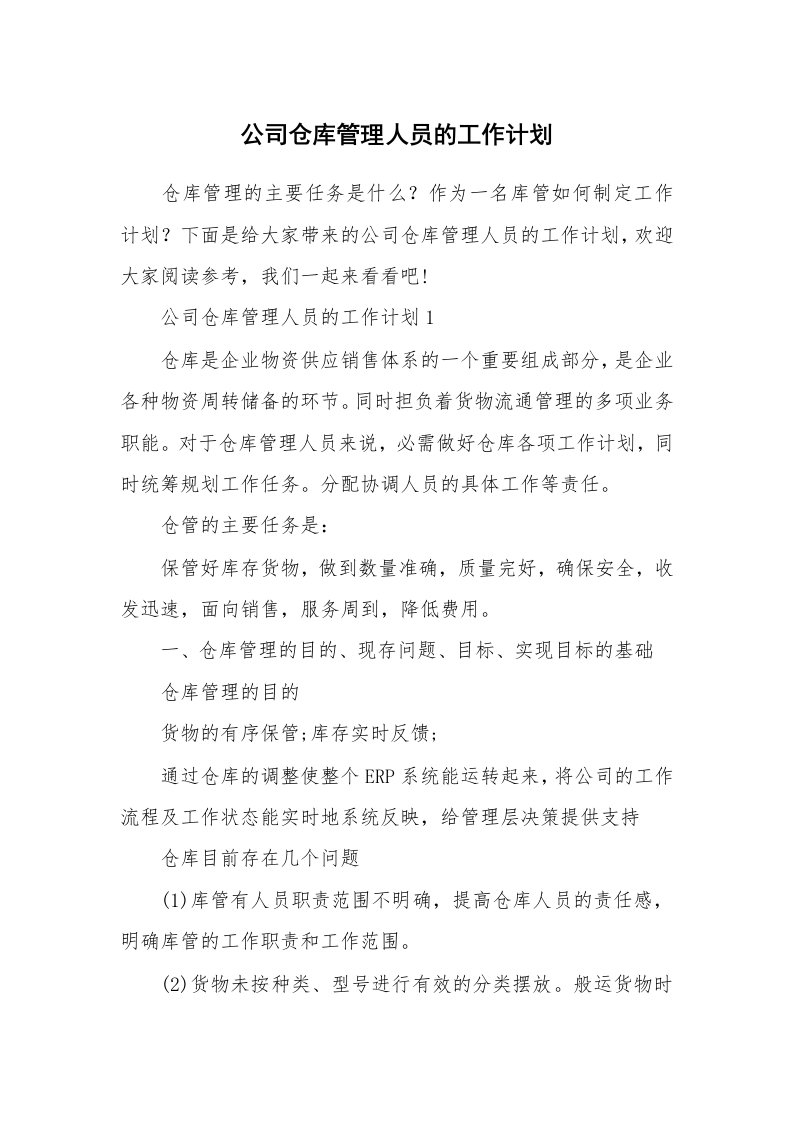 公司仓库管理人员的工作计划