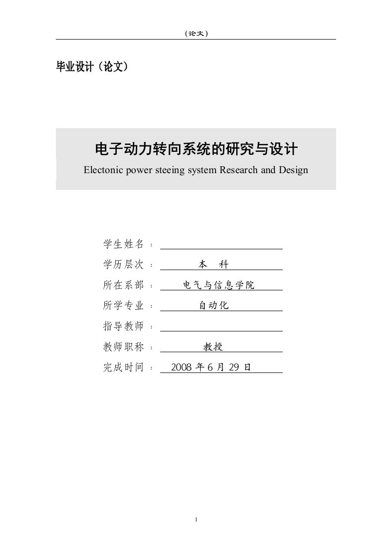 电气自动化专业毕业设计-电子动力转向系统的研究与设计