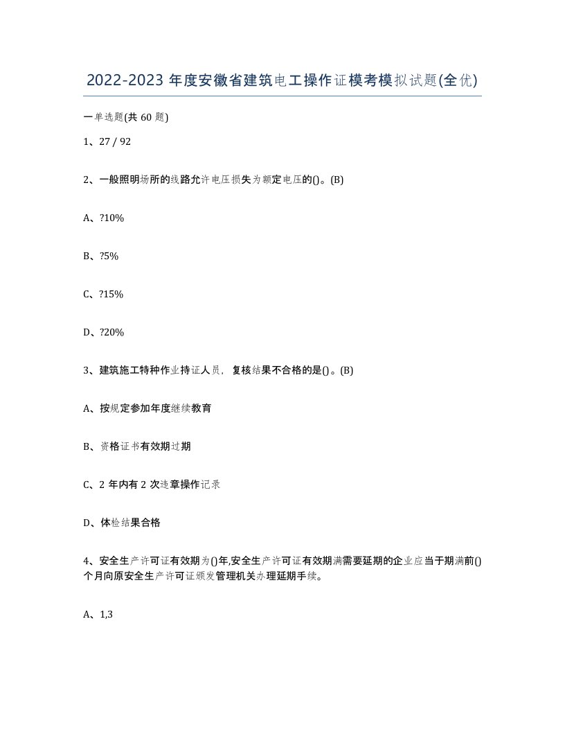 2022-2023年度安徽省建筑电工操作证模考模拟试题全优