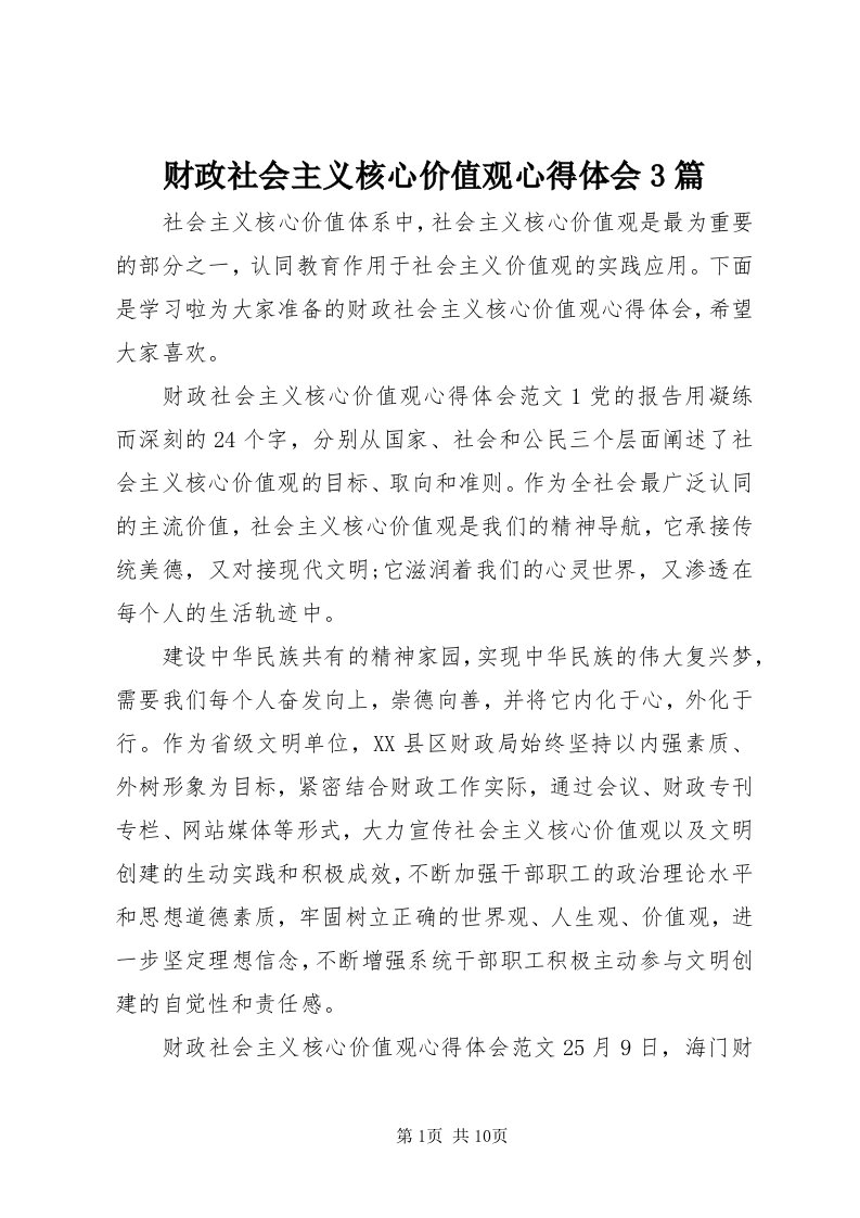 财政社会主义核心价值观心得体会3篇