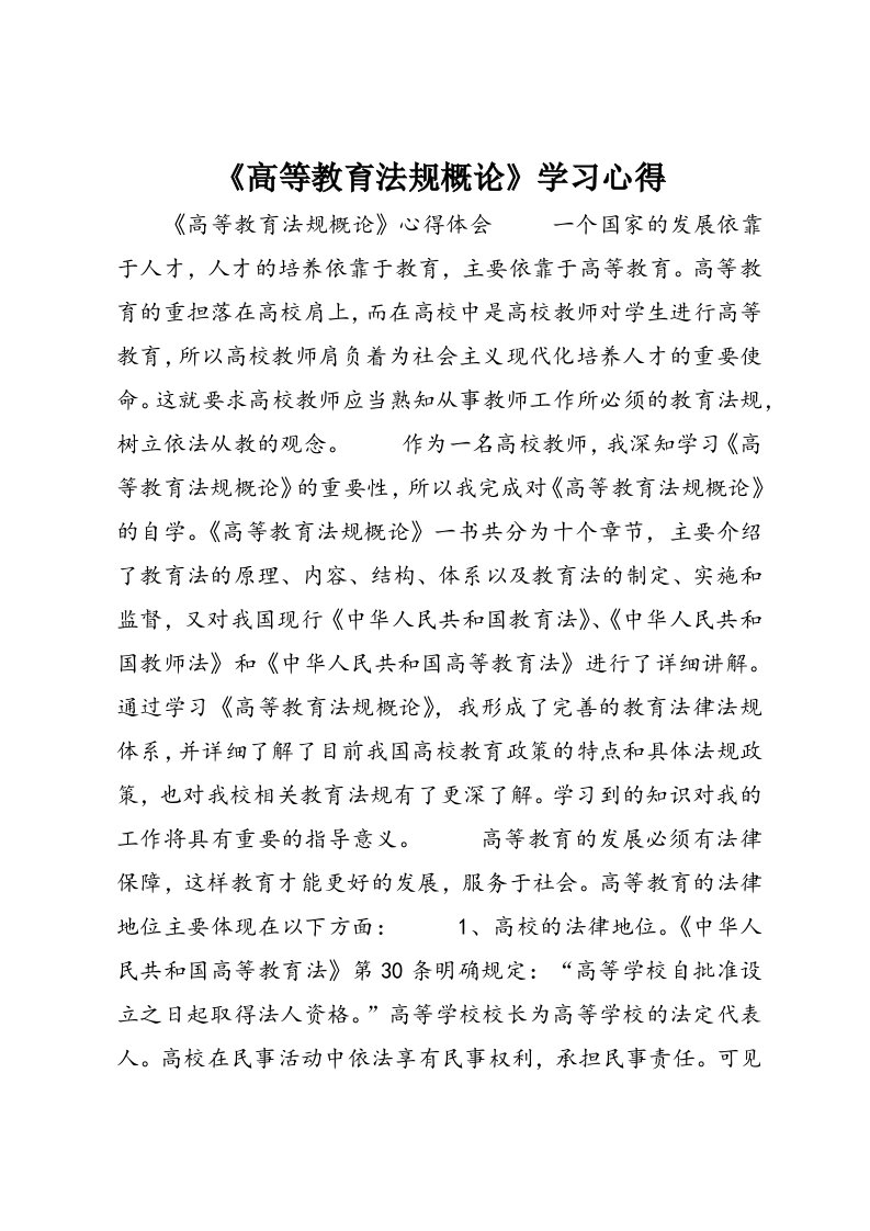 《高等教育法规概论》学习心得