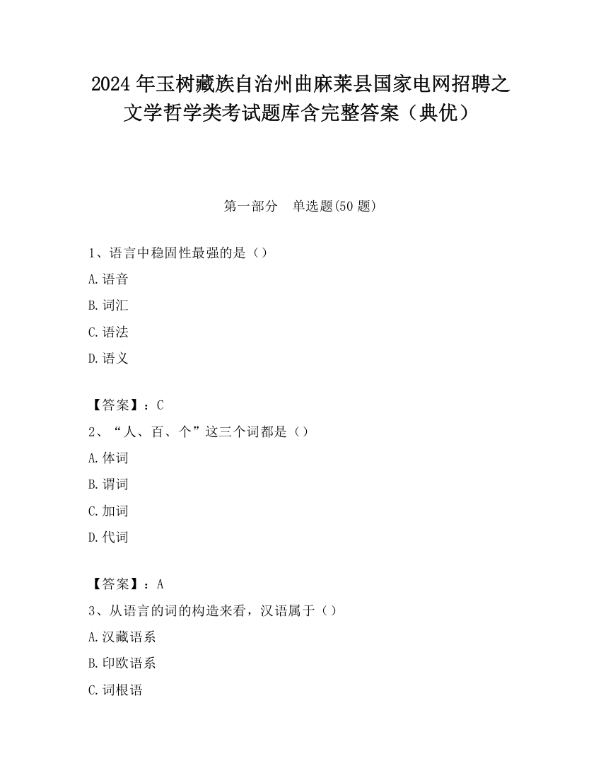 2024年玉树藏族自治州曲麻莱县国家电网招聘之文学哲学类考试题库含完整答案（典优）