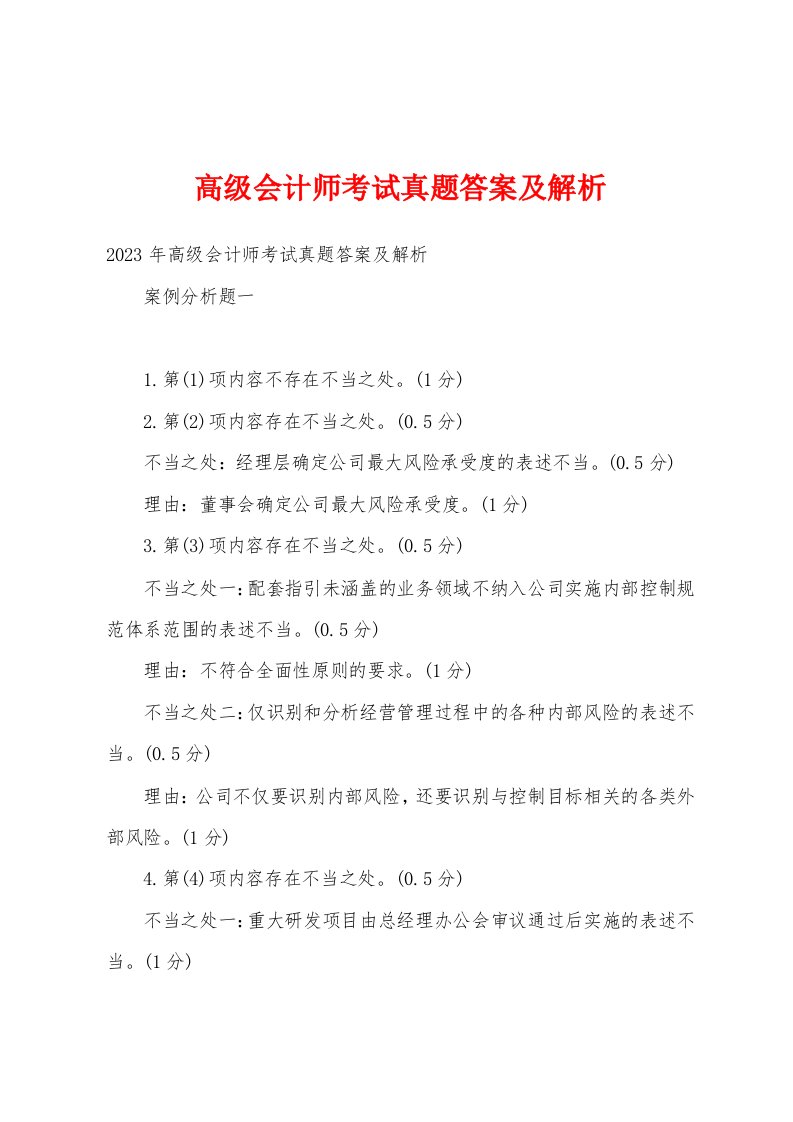 高级会计师考试真题答案及解析