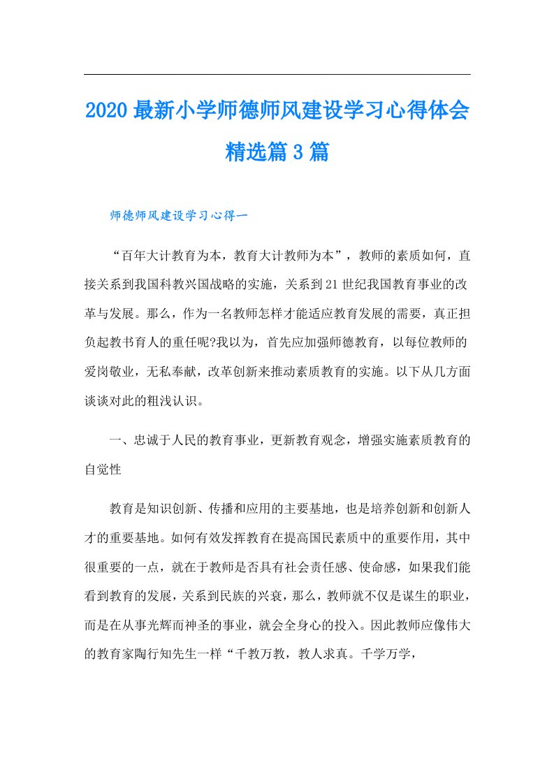 最新小学师德师风建设学习心得体会精选篇3篇