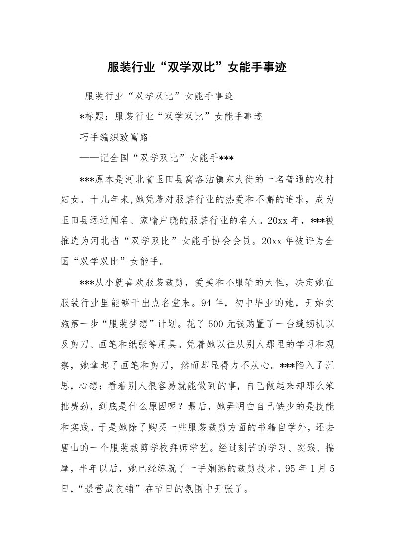 报告范文_事迹材料_服装行业“双学双比”女能手事迹