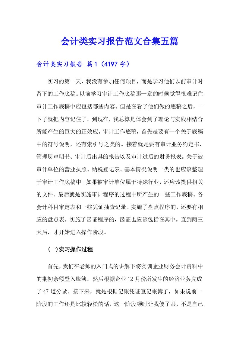 会计类实习报告范文合集五篇