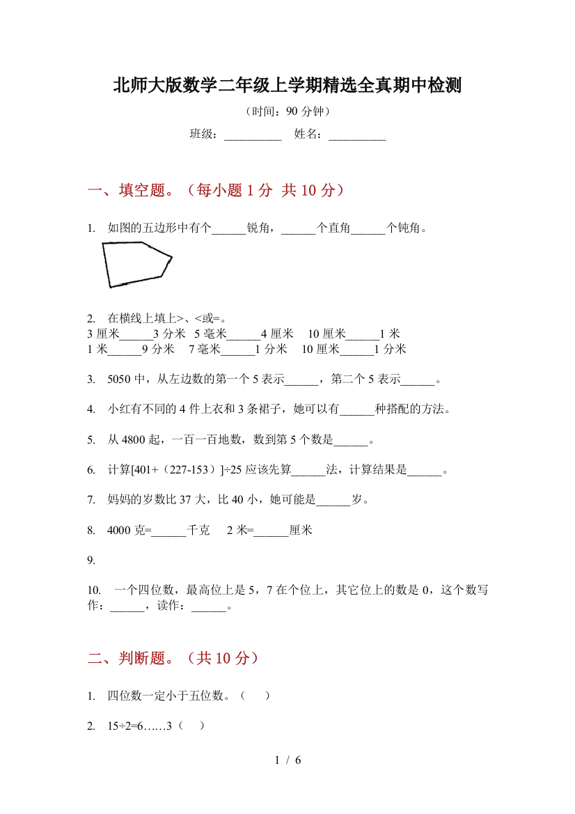 北师大版数学二年级上学期精选全真期中检测