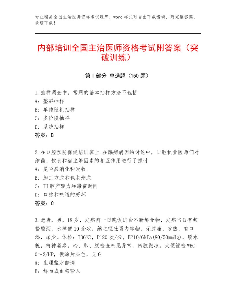 精心整理全国主治医师资格考试通关秘籍题库精编答案