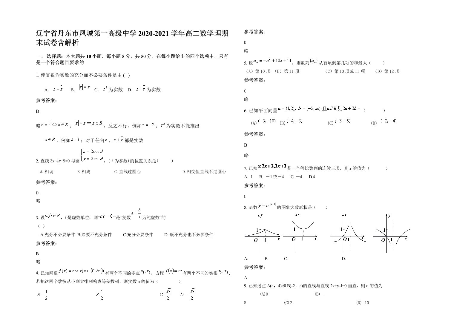 辽宁省丹东市凤城第一高级中学2020-2021学年高二数学理期末试卷含解析