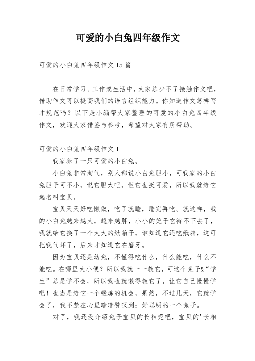 可爱的小白兔四年级作文_1