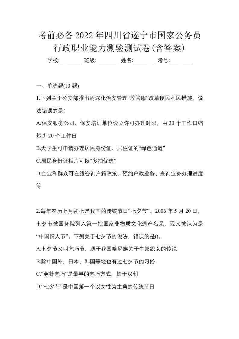 考前必备2022年四川省遂宁市国家公务员行政职业能力测验测试卷含答案