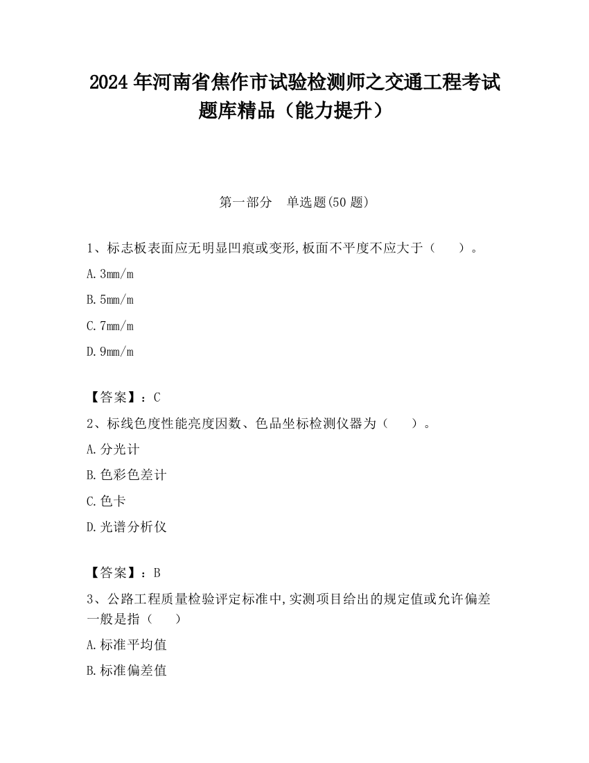 2024年河南省焦作市试验检测师之交通工程考试题库精品（能力提升）