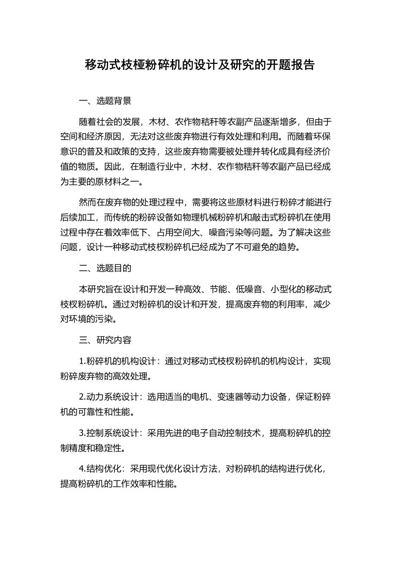 移动式枝桠粉碎机的设计及研究的开题报告