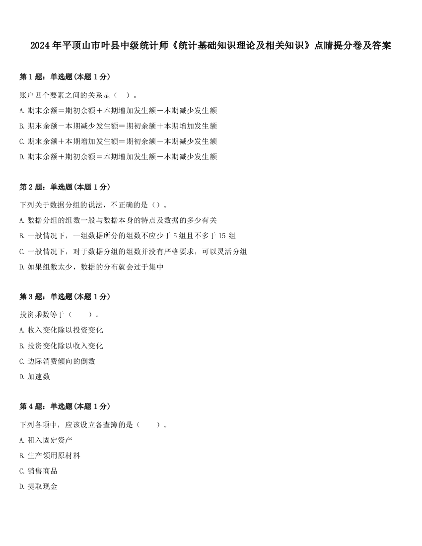 2024年平顶山市叶县中级统计师《统计基础知识理论及相关知识》点睛提分卷及答案