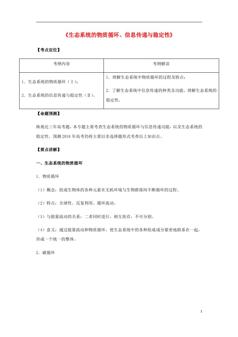 高考生物总复习《生态系统的物质循环、信息传递与稳定性》专题突破学案