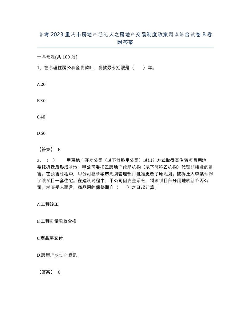 备考2023重庆市房地产经纪人之房地产交易制度政策题库综合试卷B卷附答案