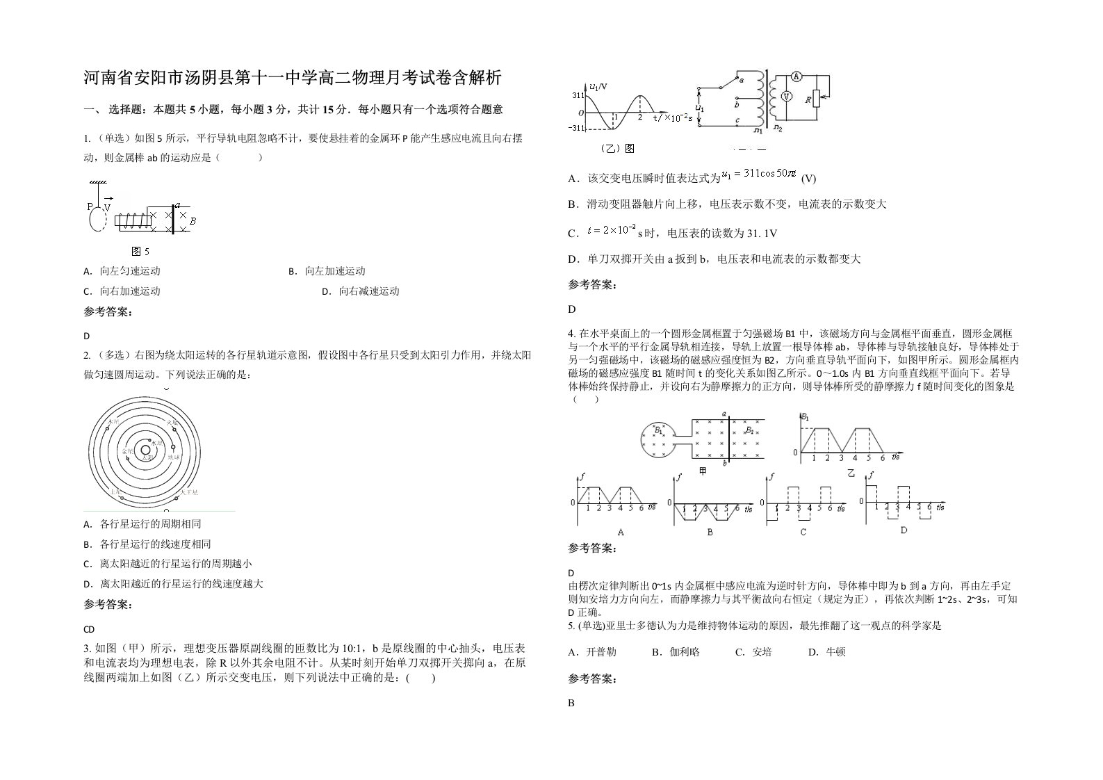 河南省安阳市汤阴县第十一中学高二物理月考试卷含解析