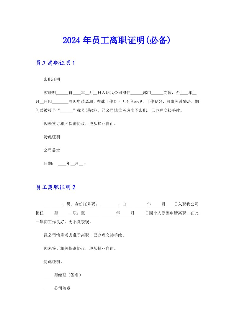 2024年员工离职证明(必备)