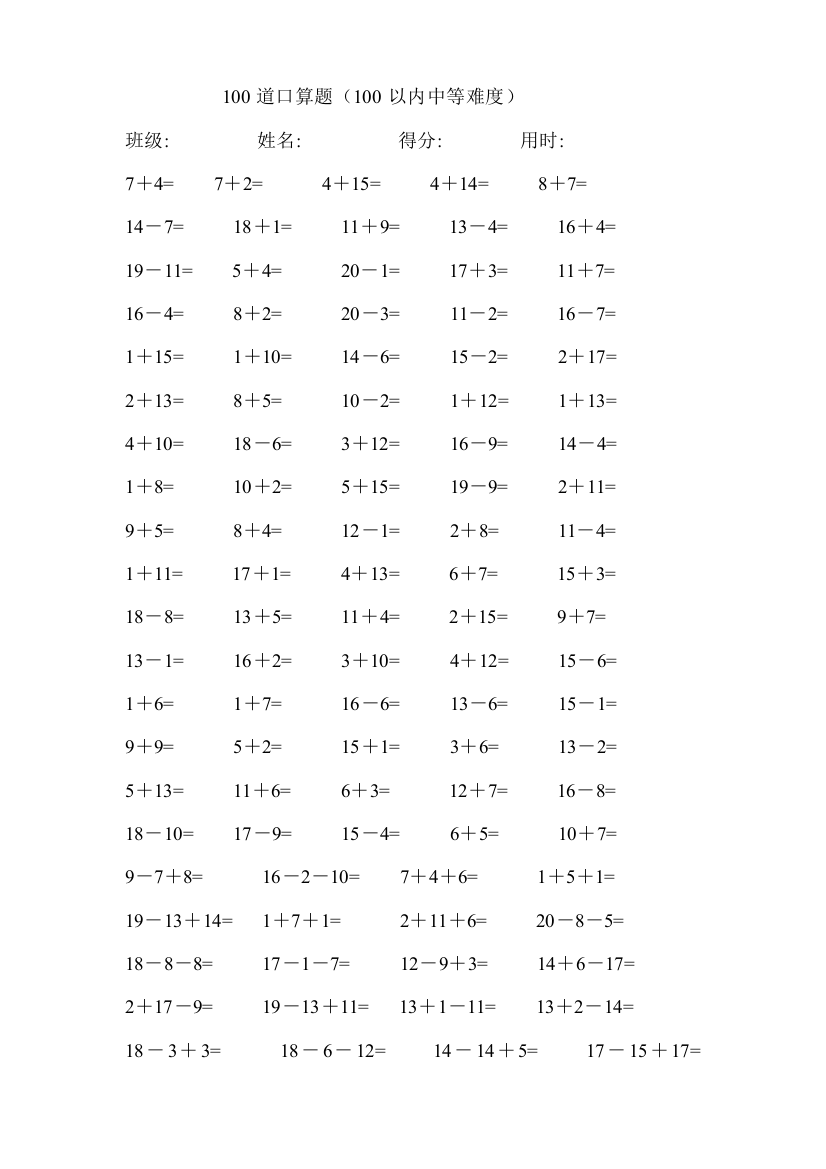 (完整word版)一年级20以内加减法-每卷100道口算题中等难度(共41卷-4100题)