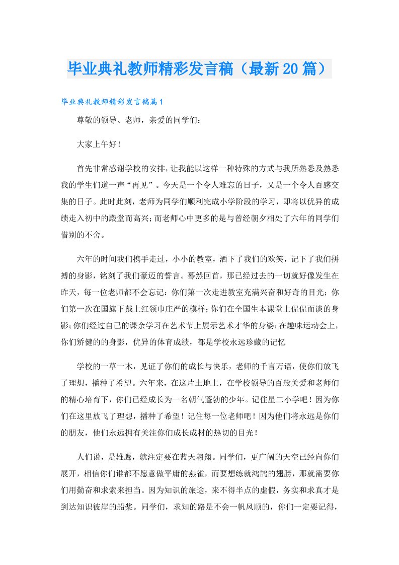 毕业典礼教师精彩发言稿（最新20篇）