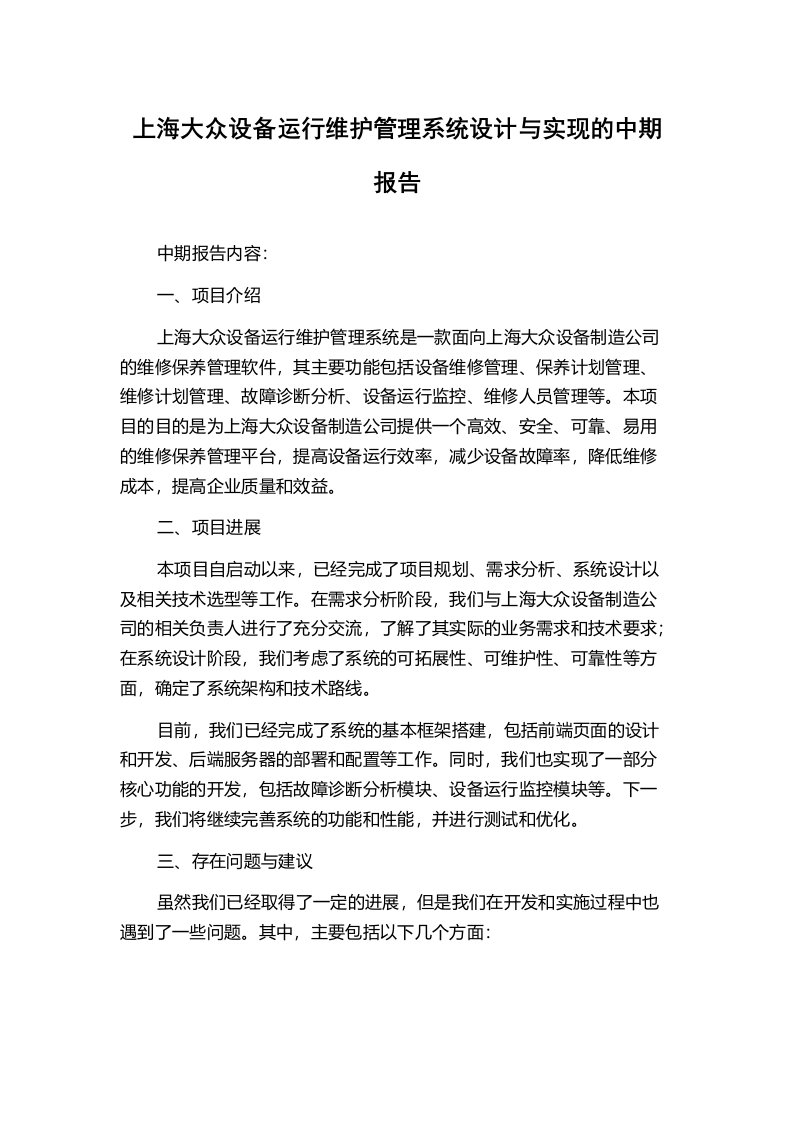 上海大众设备运行维护管理系统设计与实现的中期报告