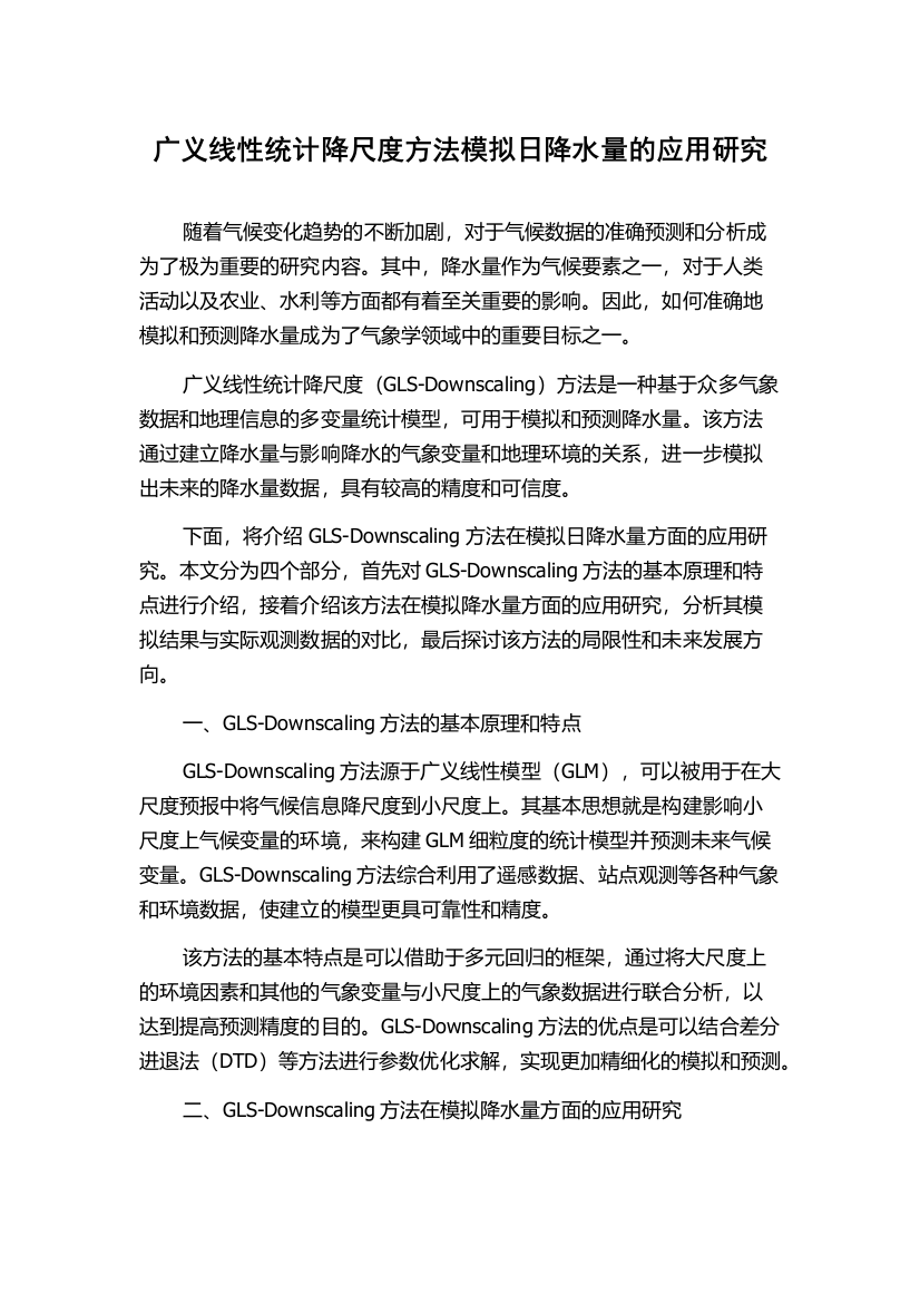 广义线性统计降尺度方法模拟日降水量的应用研究