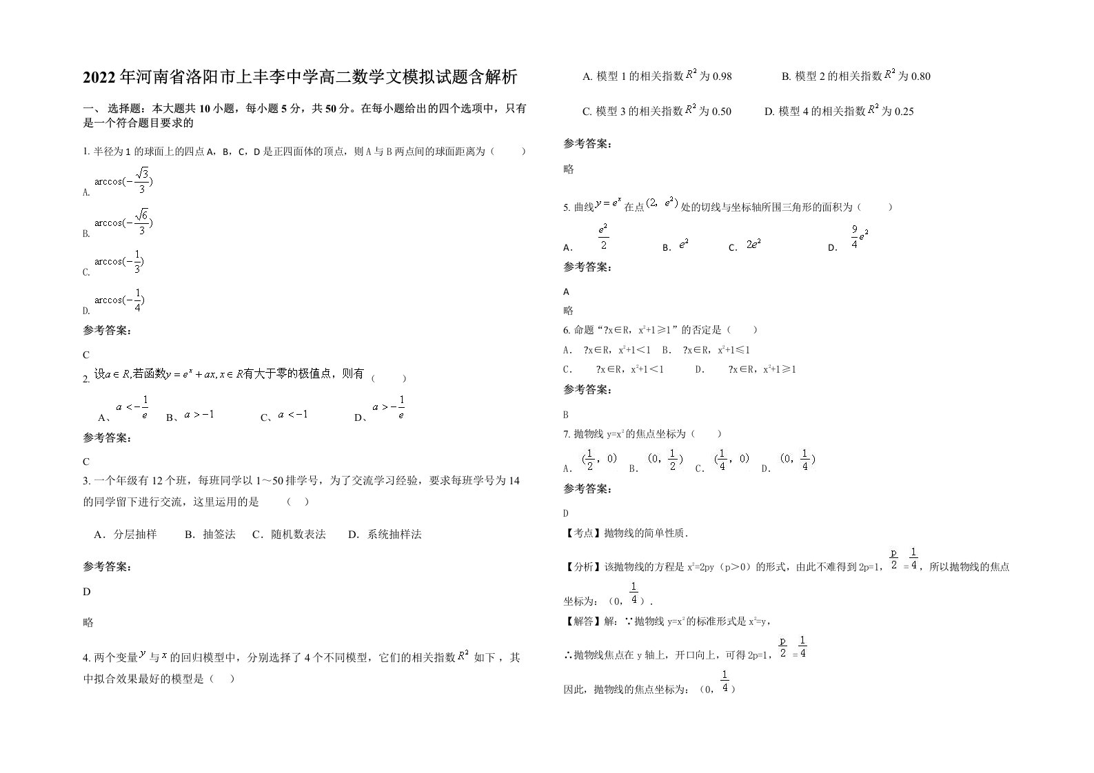 2022年河南省洛阳市上丰李中学高二数学文模拟试题含解析