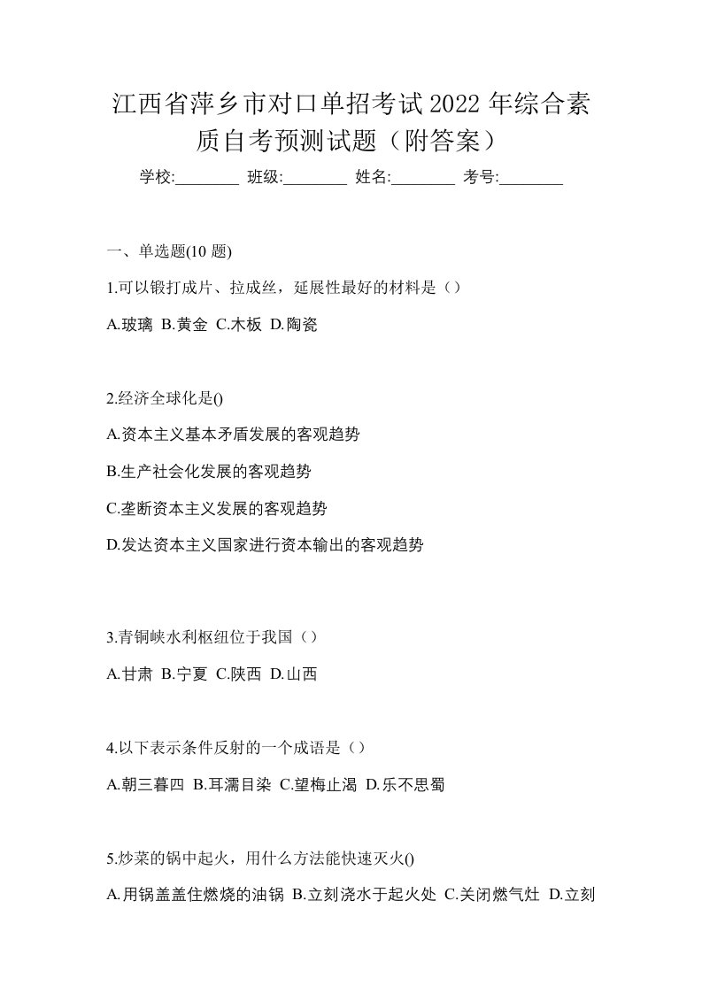 江西省萍乡市对口单招考试2022年综合素质自考预测试题附答案